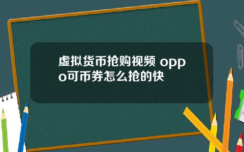 虚拟货币抢购视频 oppo可币券怎么抢的快