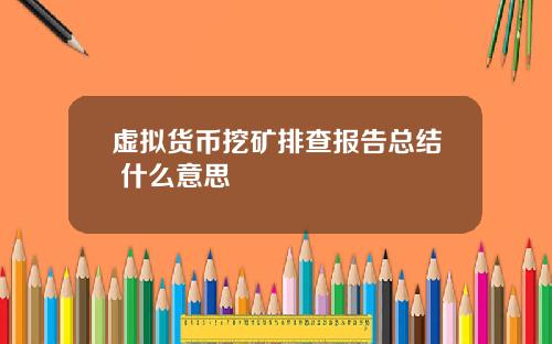 虚拟货币挖矿排查报告总结 什么意思