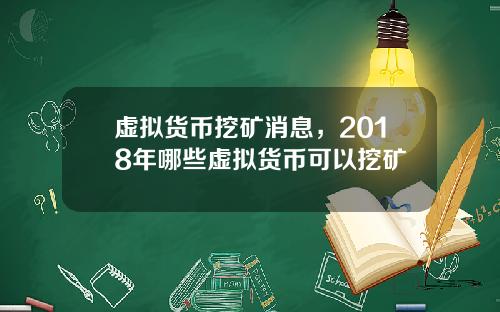 虚拟货币挖矿消息，2018年哪些虚拟货币可以挖矿