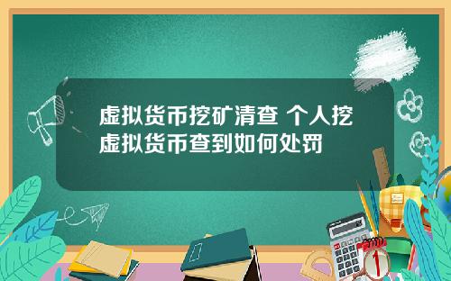 虚拟货币挖矿清查 个人挖虚拟货币查到如何处罚