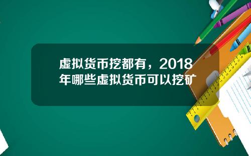 虚拟货币挖都有，2018年哪些虚拟货币可以挖矿