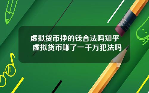 虚拟货币挣的钱合法吗知乎 虚拟货币赚了一千万犯法吗