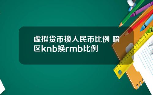 虚拟货币换人民币比例 暗区knb换rmb比例