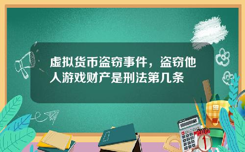 虚拟货币盗窃事件，盗窃他人游戏财产是刑法第几条