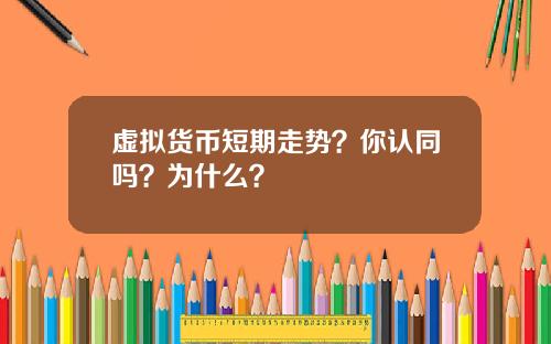 虚拟货币短期走势？你认同吗？为什么？