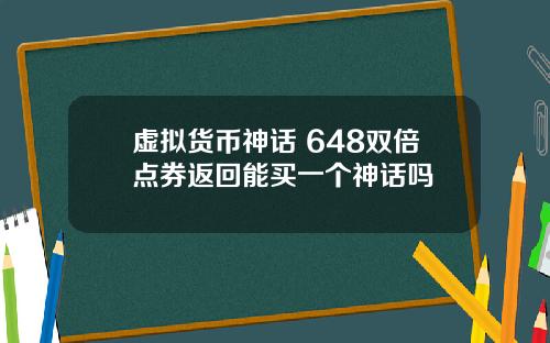 虚拟货币神话 648双倍点券返回能买一个神话吗