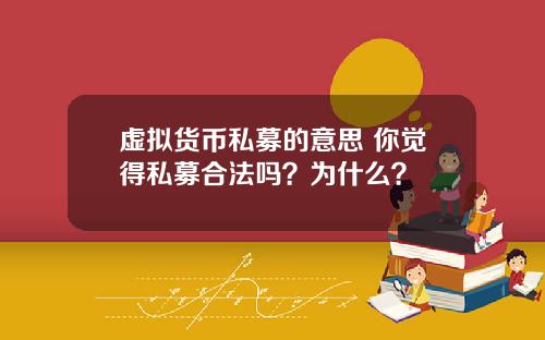 虚拟货币私募的意思 你觉得私募合法吗？为什么？