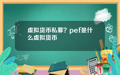 虚拟货币私募？pef是什么虚拟货币