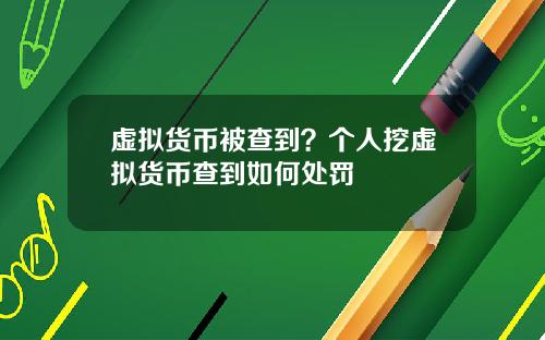 虚拟货币被查到？个人挖虚拟货币查到如何处罚