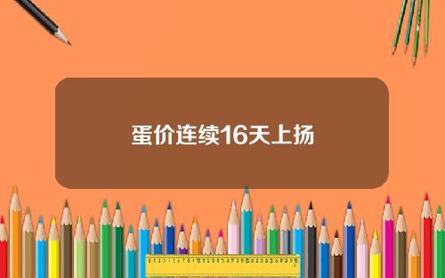 蛋价连续16天上扬