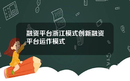 融资平台浙江模式创新融资平台运作模式