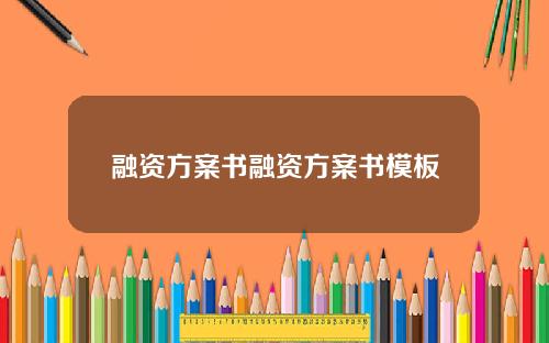 融资方案书融资方案书模板