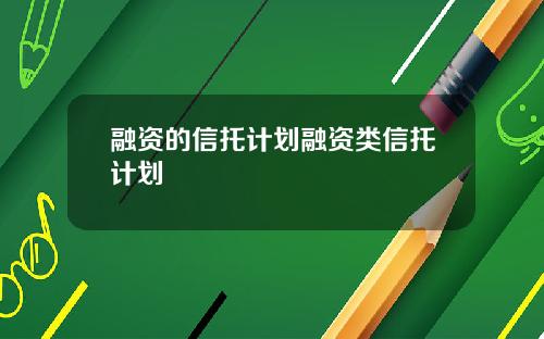 融资的信托计划融资类信托计划