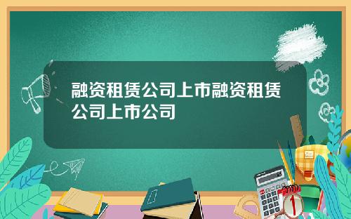 融资租赁公司上市融资租赁公司上市公司