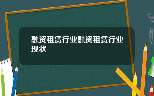 融资租赁行业融资租赁行业现状