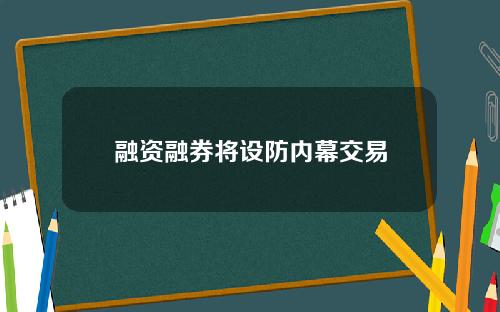 融资融券将设防内幕交易