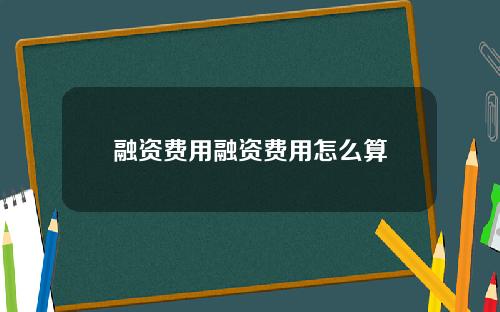 融资费用融资费用怎么算