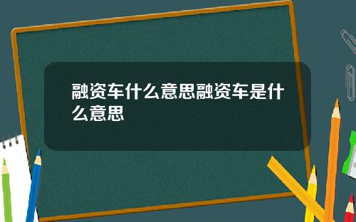 融资车什么意思融资车是什么意思