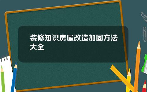 装修知识房屋改造加固方法大全