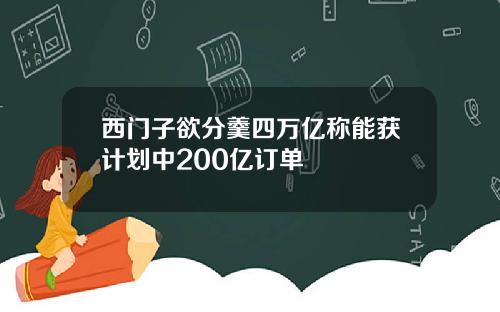 西门子欲分羹四万亿称能获计划中200亿订单