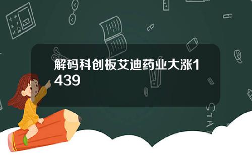 解码科创板艾迪药业大涨1439