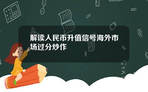 解读人民币升值信号海外市场过分炒作