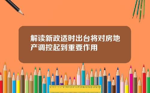 解读新政适时出台将对房地产调控起到重要作用