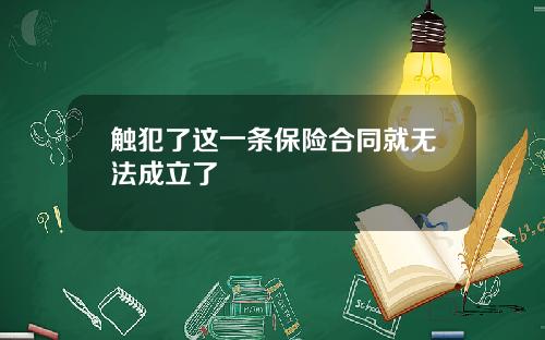 触犯了这一条保险合同就无法成立了