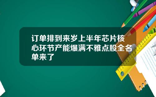 订单排到来岁上半年芯片核心环节产能爆满不雅点股全名单来了