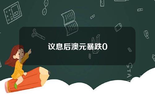 议息后澳元暴跌0