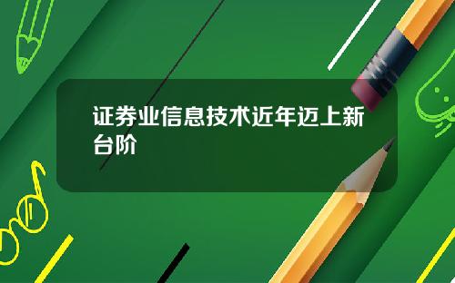 证券业信息技术近年迈上新台阶