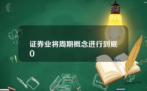 证券业将周期概念进行到底0