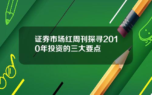 证券市场红周刊探寻2010年投资的三大要点