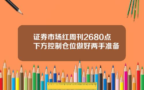 证券市场红周刊2680点下方控制仓位做好两手准备