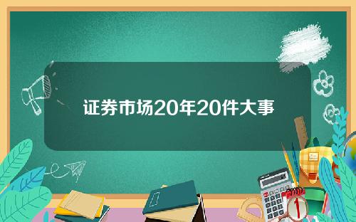 证券市场20年20件大事