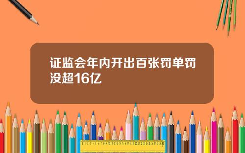 证监会年内开出百张罚单罚没超16亿