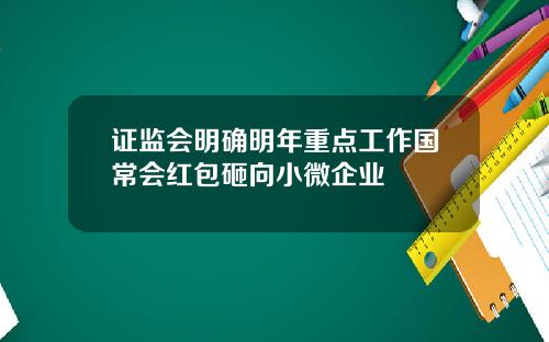 证监会明确明年重点工作国常会红包砸向小微企业