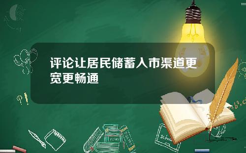 评论让居民储蓄入市渠道更宽更畅通