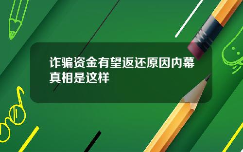 诈骗资金有望返还原因内幕真相是这样