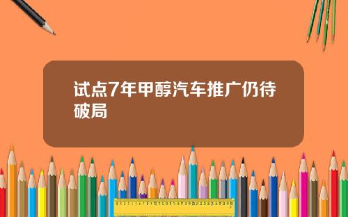 试点7年甲醇汽车推广仍待破局