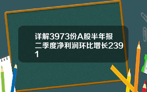 详解3973份A股半年报二季度净利润环比增长2391