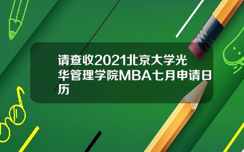 请查收2021北京大学光华管理学院MBA七月申请日历