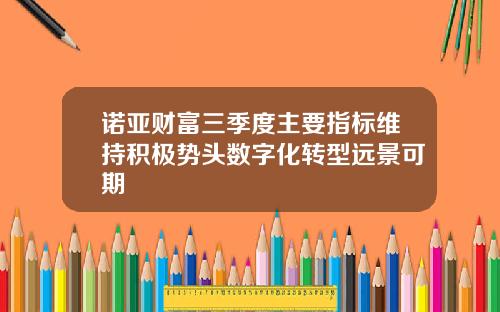 诺亚财富三季度主要指标维持积极势头数字化转型远景可期