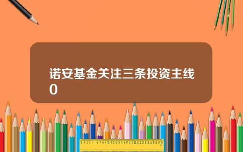 诺安基金关注三条投资主线0