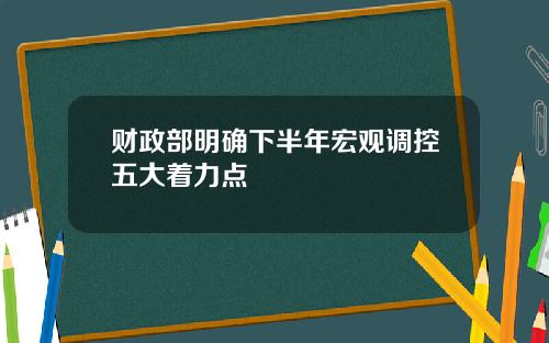 财政部明确下半年宏观调控五大着力点