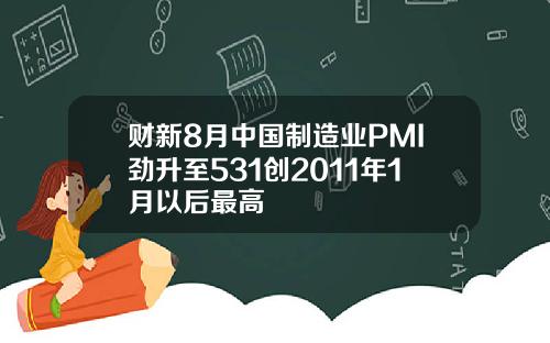 财新8月中国制造业PMI劲升至531创2011年1月以后最高