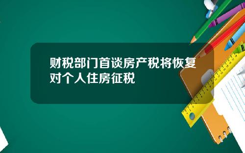 财税部门首谈房产税将恢复对个人住房征税