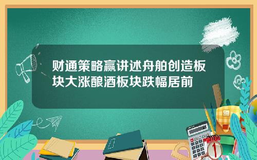 财通策略赢讲述舟舶创造板块大涨酿酒板块跌幅居前