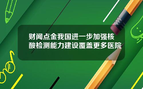 财闻点金我国进一步加强核酸检测能力建设覆盖更多医院