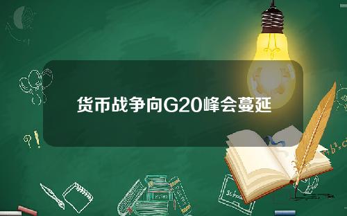 货币战争向G20峰会蔓延